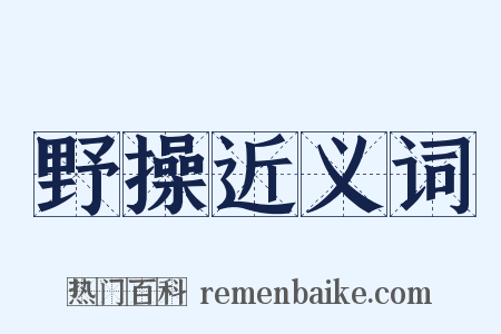 野操近义词是什么意思的图片